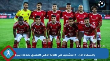 بالأسماء الآن.. 3 مرشحين على طاولة الأهلي المصري لخلافة ريبيرو